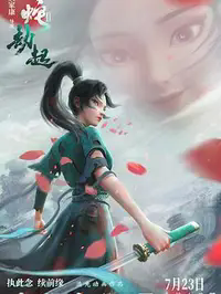 白蛇2：青蛇劫起缩略图