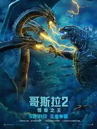 哥斯拉2：怪兽之王缩略图