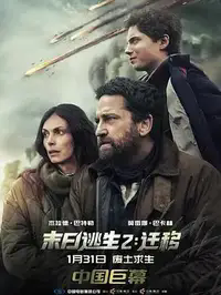 末日逃生2：迁移缩略图
