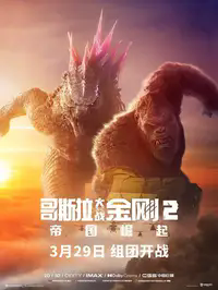 哥斯拉大战金刚2：帝国崛起缩略图