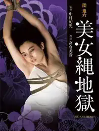 团鬼六：美女绳地狱缩略图