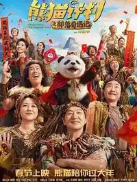 熊猫计划之部落奇遇记缩略图