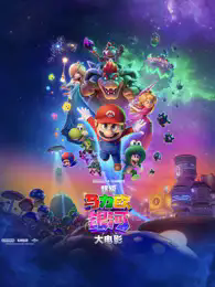 超级马力欧银河大电影缩略图