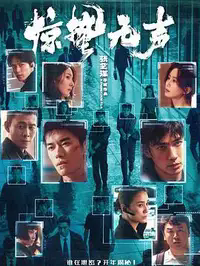 惊蛰无声缩略图