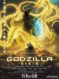 哥斯拉：噬星者缩略图