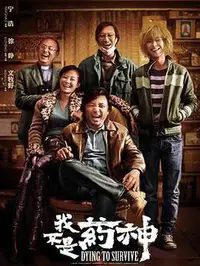 我不是药神缩略图