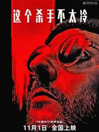 这个杀手不太冷缩略图