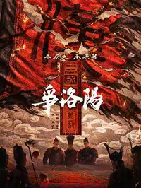 三国第一部：争洛阳缩略图
