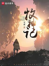 牧神记缩略图