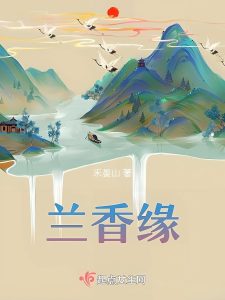 兰香缘缩略图