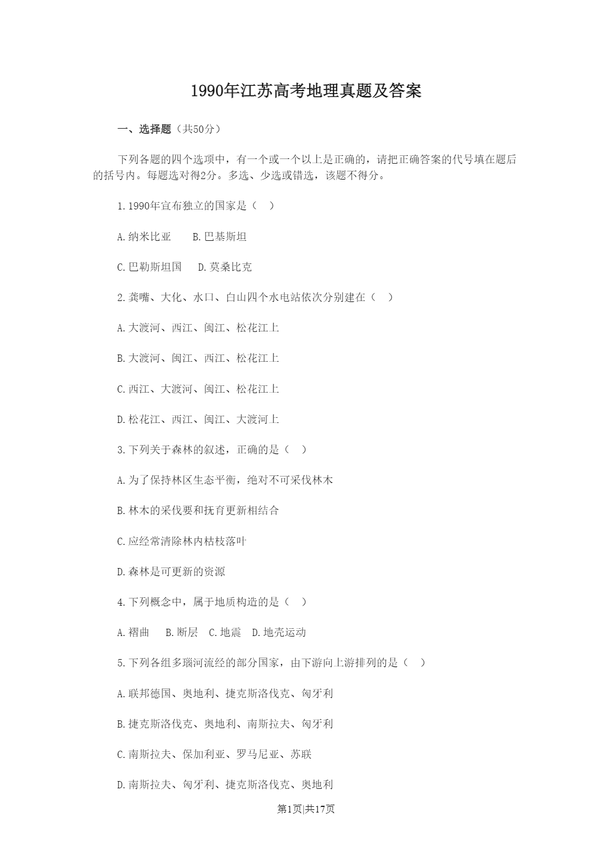 1990年江苏高考地理真题及答案PDF免费下载插图