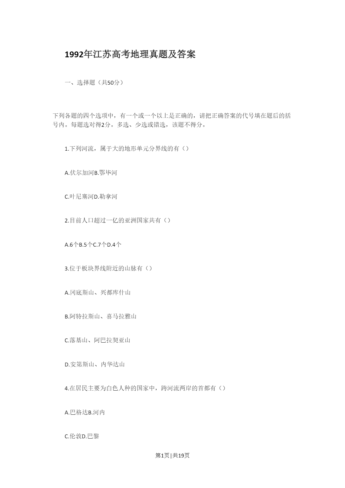 1992年江苏高考地理真题及答案PDF免费下载插图 1992年江苏高考地理真题及答案PDF免费下载插图