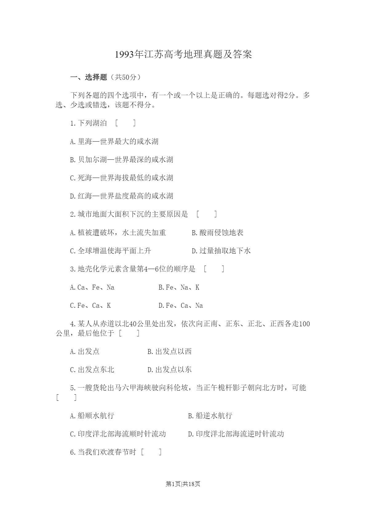 1993年江苏高考地理真题及答案插图 1993年江苏高考地理真题及答案插图
