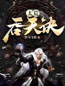 太荒吞天诀缩略图