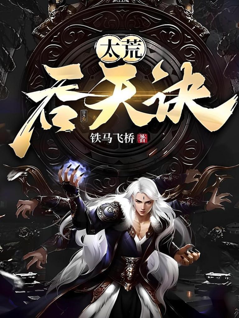 太荒吞天诀缩略图