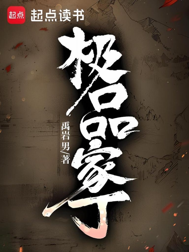 极品家丁缩略图
