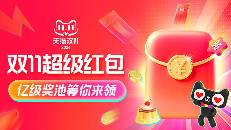 2026双十一红包
