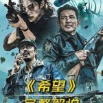 希望HOPE：2026韩国惊悚片《希望HOPE》缩略图