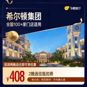 希尔顿全国2晚连住抵扣券 【408元】包邮秒杀缩略图