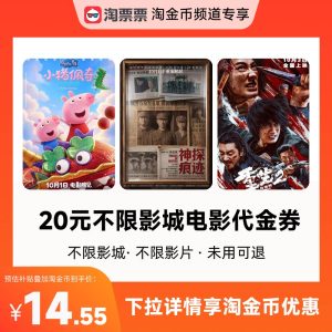 淘金币折扣：秒杀淘票票20元观影代金券 福利价仅14.55元秒杀！缩略图