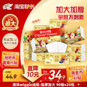 淘宝秒杀：清风丝柔Wiggle抽纸4层90抽×20包 福利价仅20.85元秒杀缩略图