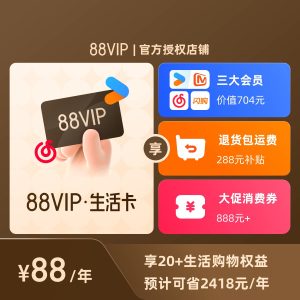 88VIP官方授权会员卡年卡 【88元】包邮秒杀缩略图