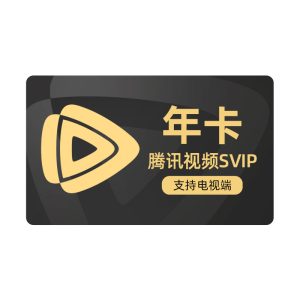 淘金币折扣：腾讯视频SVIP会员年卡12个月 福利价仅258元秒杀！缩略图