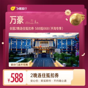 （50%服务费）万豪全国2晚抵扣券588抵668 【588元】包邮秒杀缩略图