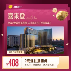 （50%服务费）喜来登全国2晚连住408抵478 【408元】包邮秒杀缩略图