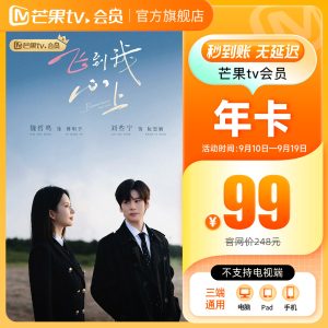 淘金币折扣：旗舰店！芒果TV会员12个月年卡 福利价仅99元秒杀！缩略图
