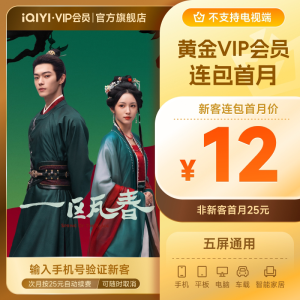 【连包月卡】爱奇艺黄金vip会员月卡 【12元】包邮秒杀缩略图