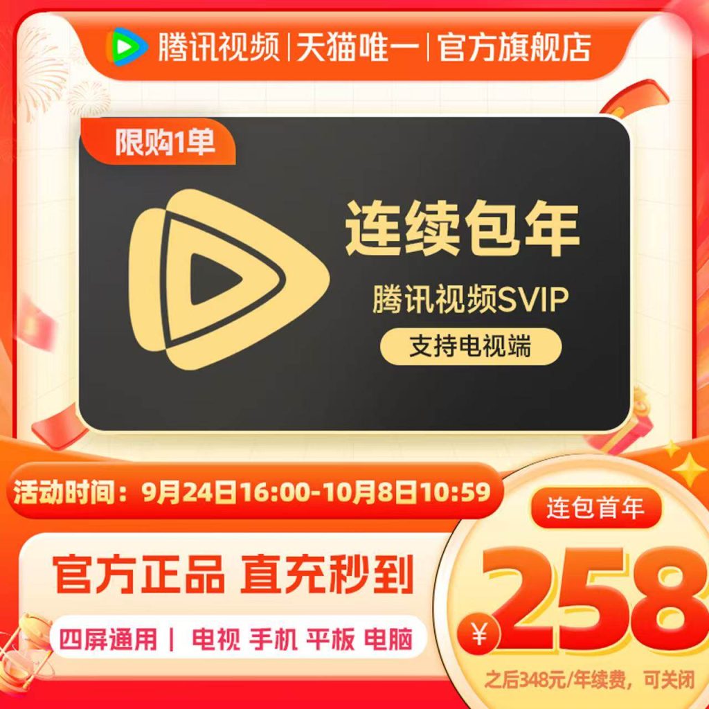 千万补贴：旗舰店258！腾讯视频SVIP会员年卡 福利价仅258元秒杀！缩略图