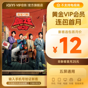 爱奇艺黄金VIP连包月卡1个月 【12元】包邮秒杀缩略图