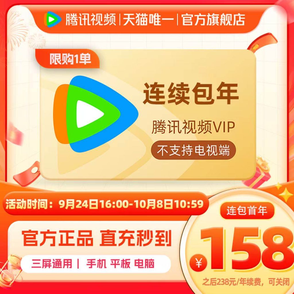 千万补贴：旗舰店158！腾讯视频VIP会员年卡 福利价仅158元秒杀缩略图