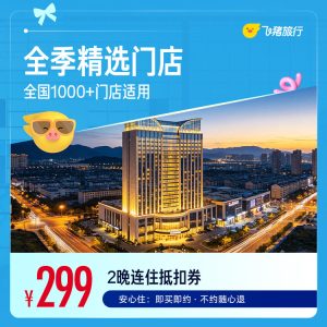 全季全国2晚连住抵扣券299元 【299元】包邮秒杀缩略图