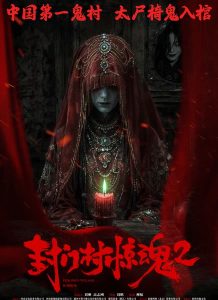 封门村惊魂2缩略图