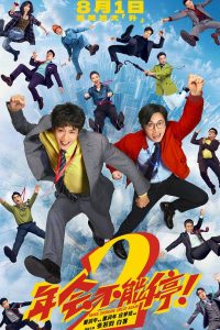 年会不能停！2缩略图