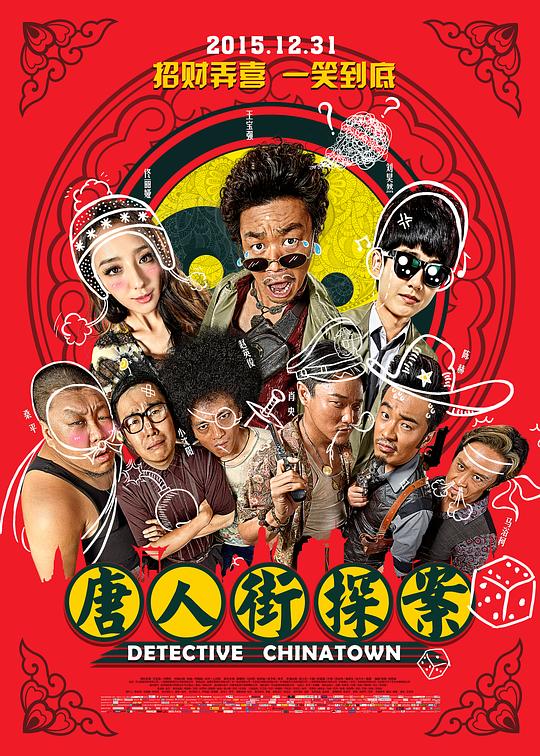 唐人街探案缩略图